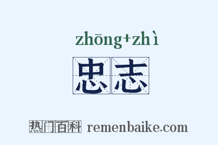 忠志是什么意思的图片